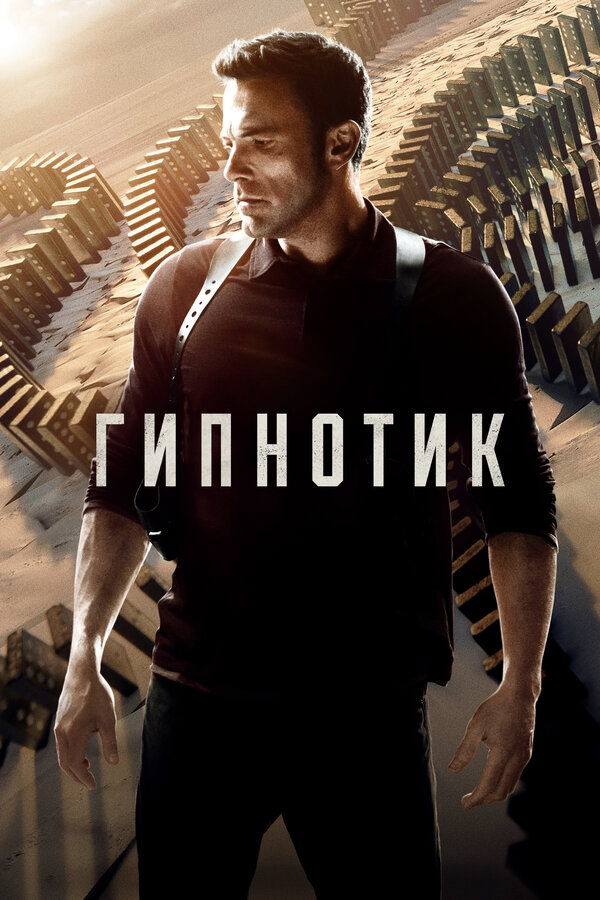 Гипнотик постер - смотреть онлайн